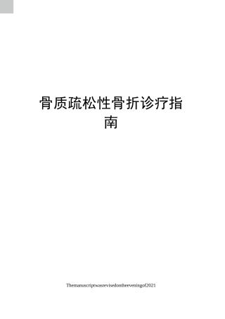 骨质疏松性骨折诊疗指南