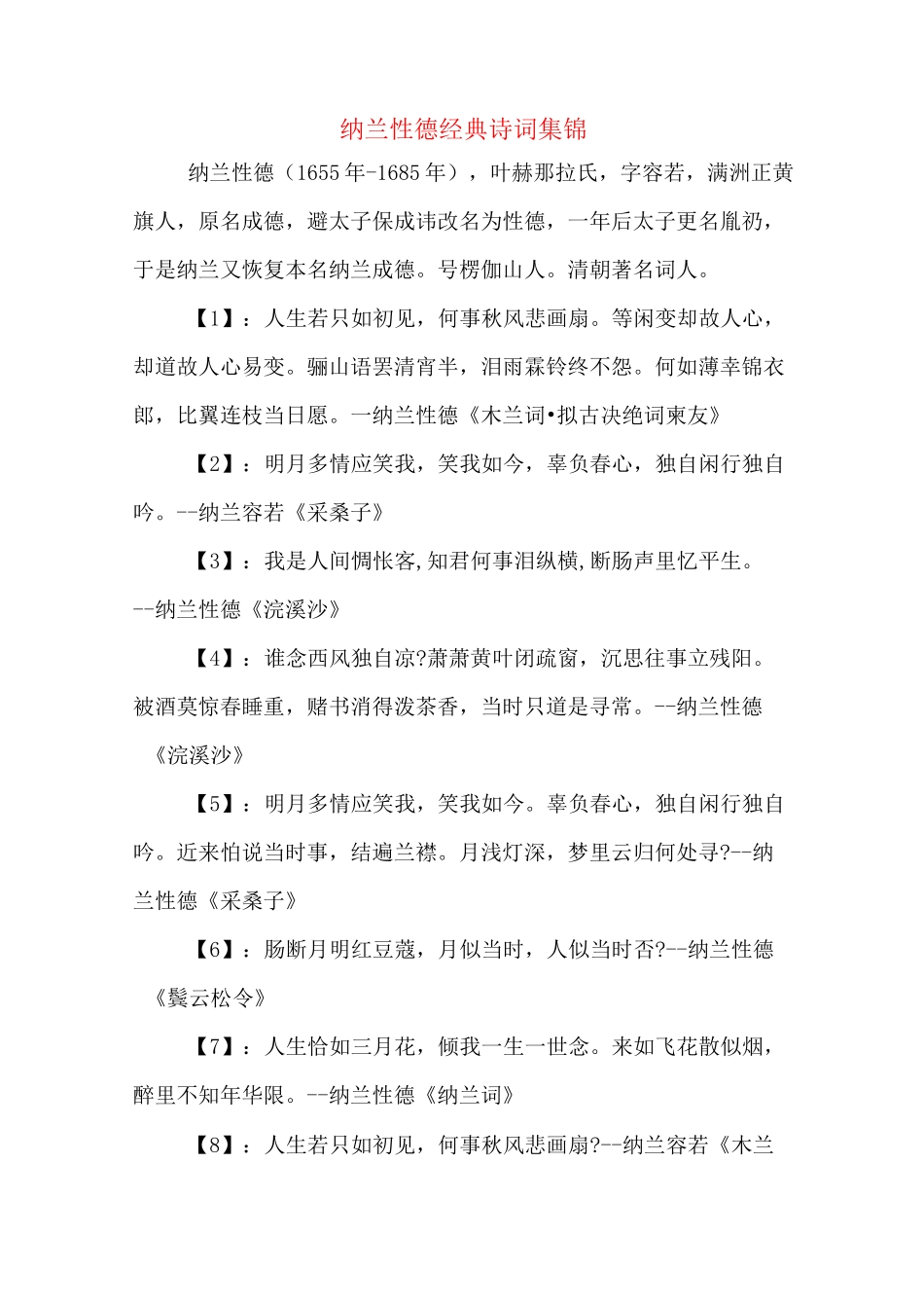 纳兰性德经典诗词集锦_第1页