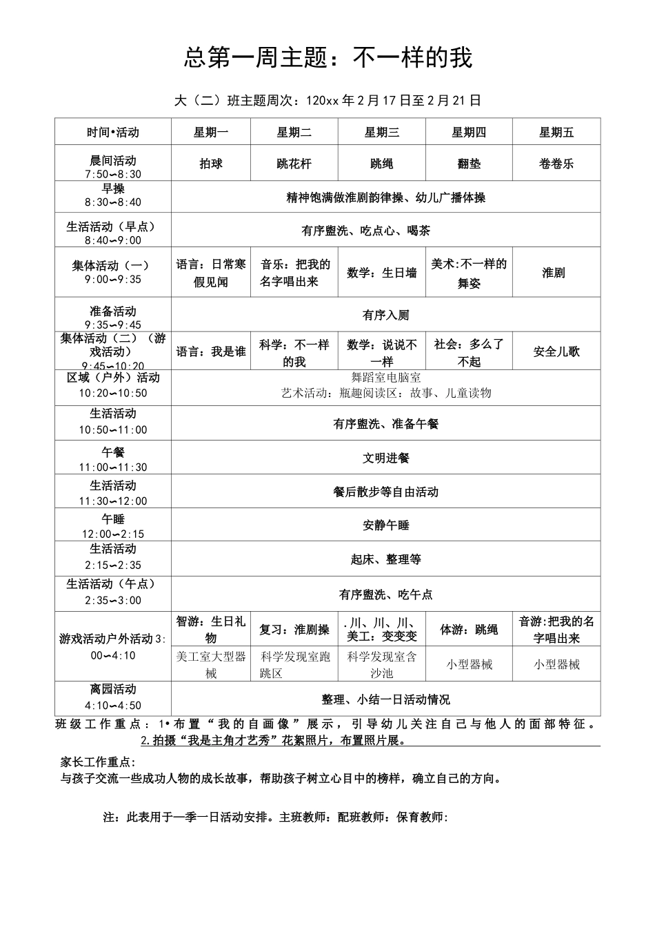 幼儿园周活动安排表_第1页