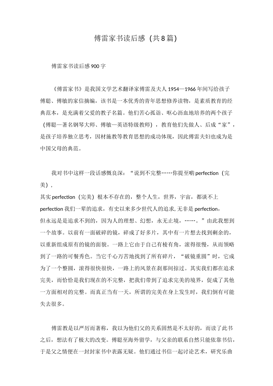 傅雷家书读后感(共8篇)_第1页