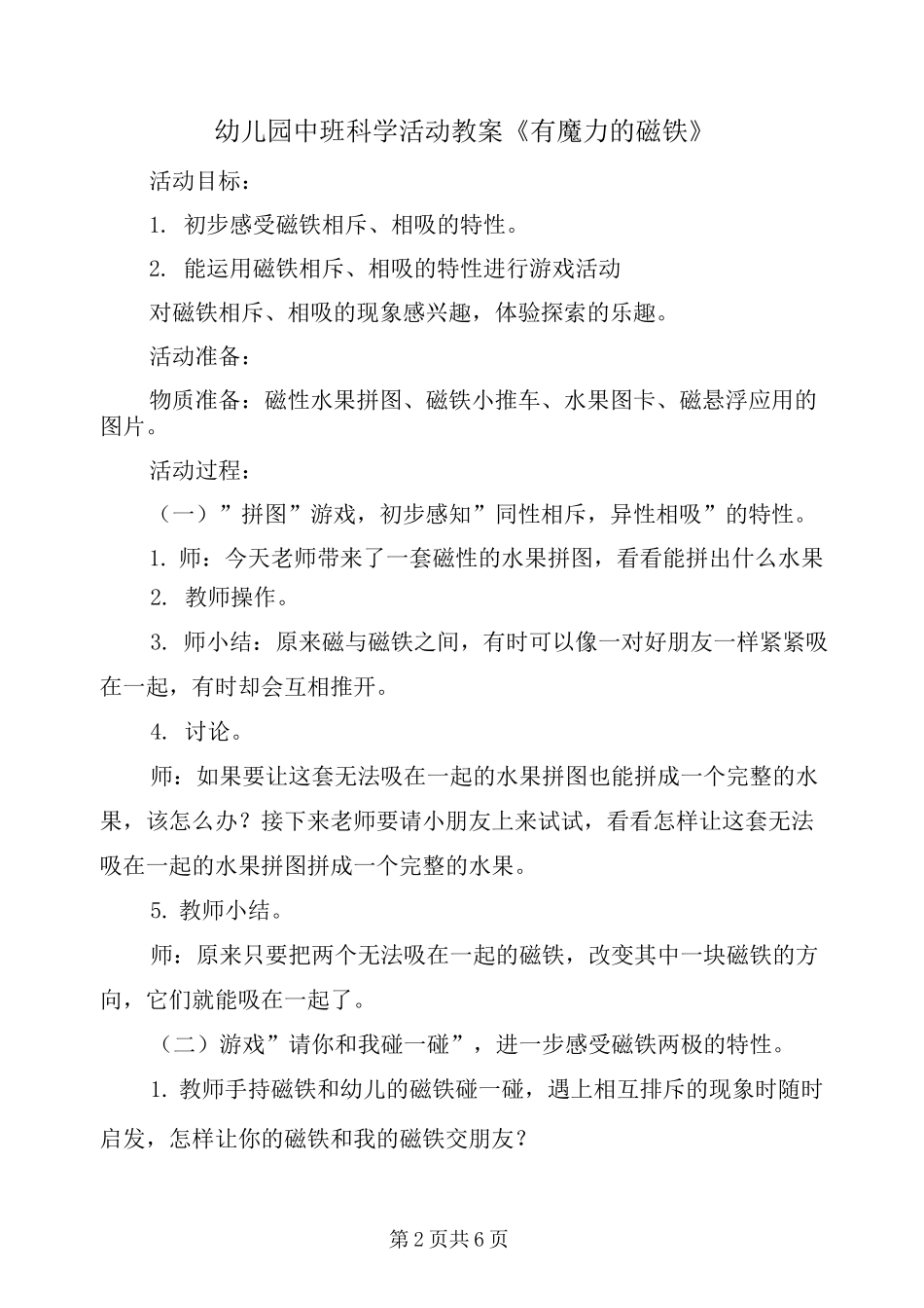 幼儿园中班科学活动教案《有魔力的磁铁》_第2页