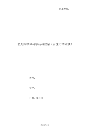 幼儿园中班科学活动教案《有魔力的磁铁》