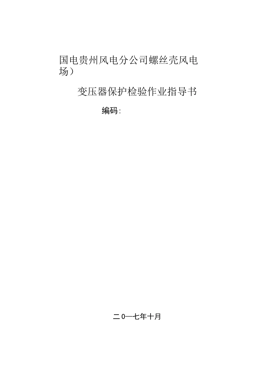 变压器保护装置检验作业指导书_第1页