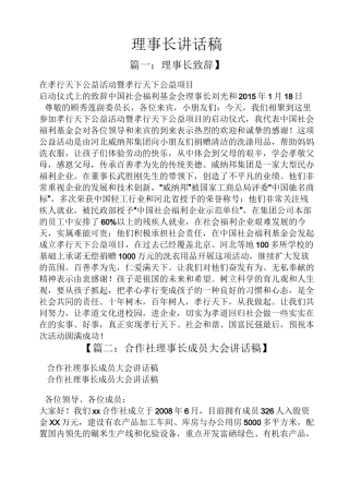 领导讲话稿之理事长讲话稿