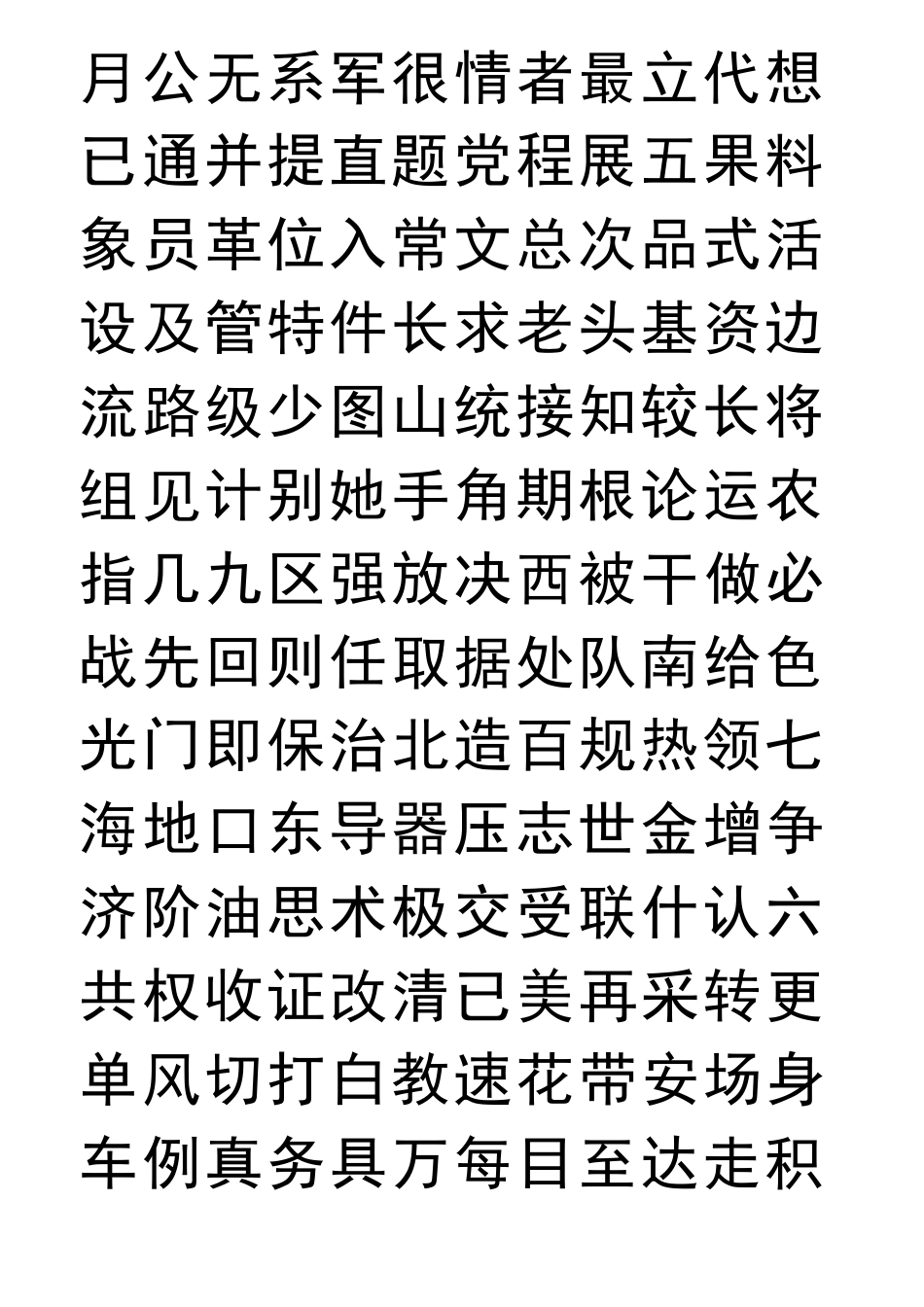 字常用字行书字帖_第3页