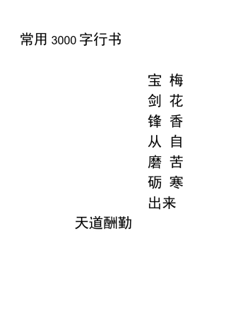 字常用字行书字帖