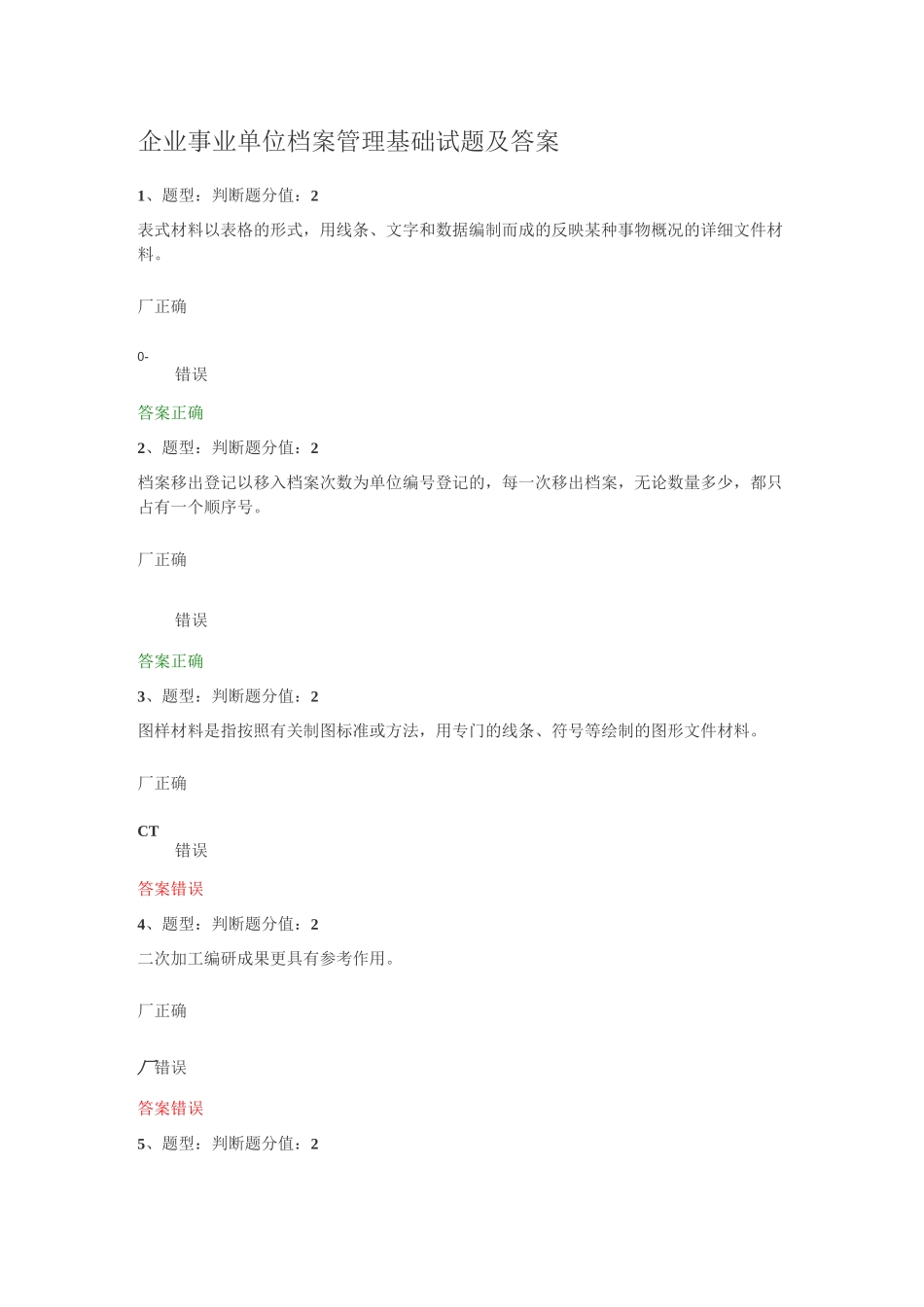 (完整版)企业事业单位档案管理基础试题及答案_第1页