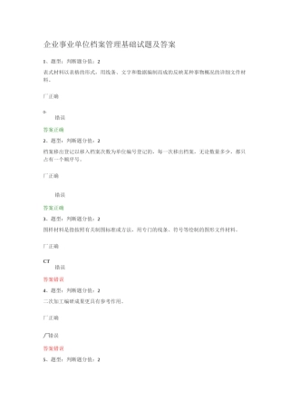 (完整版)企业事业单位档案管理基础试题及答案