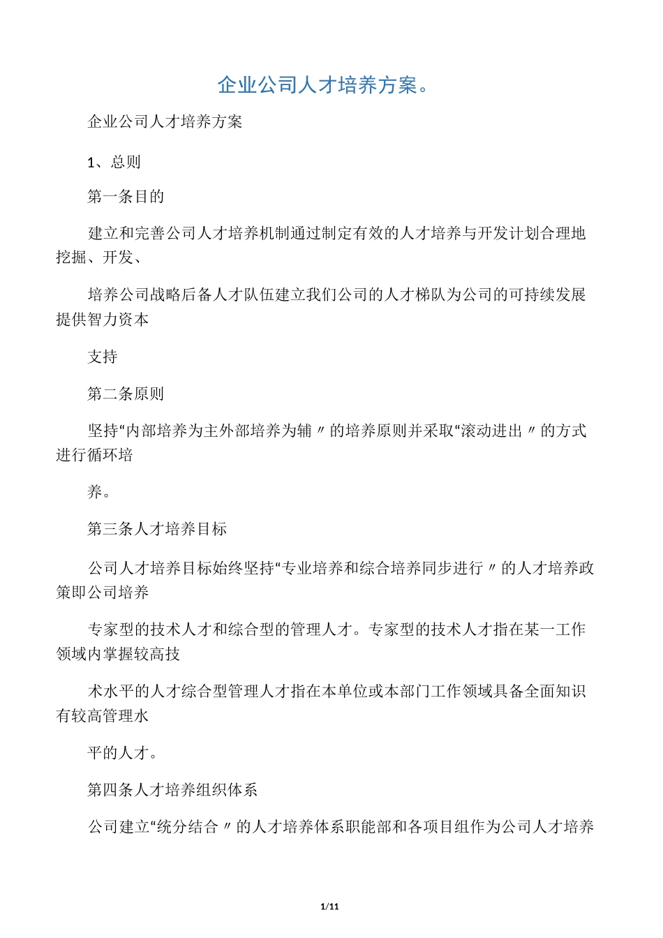 企业公司人才培养方案_第1页