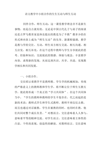 语文教学中小组合作的生生互动与师生互动