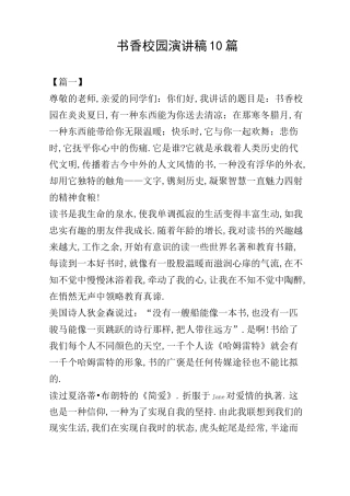 书香校园演讲稿10篇