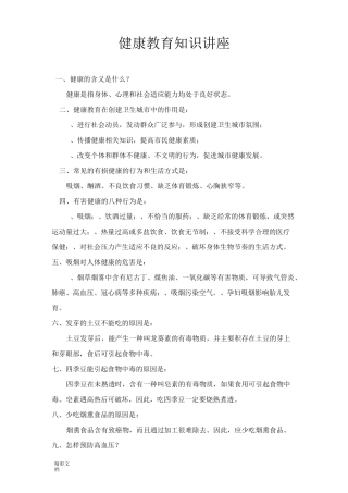 健康教育的知识讲座