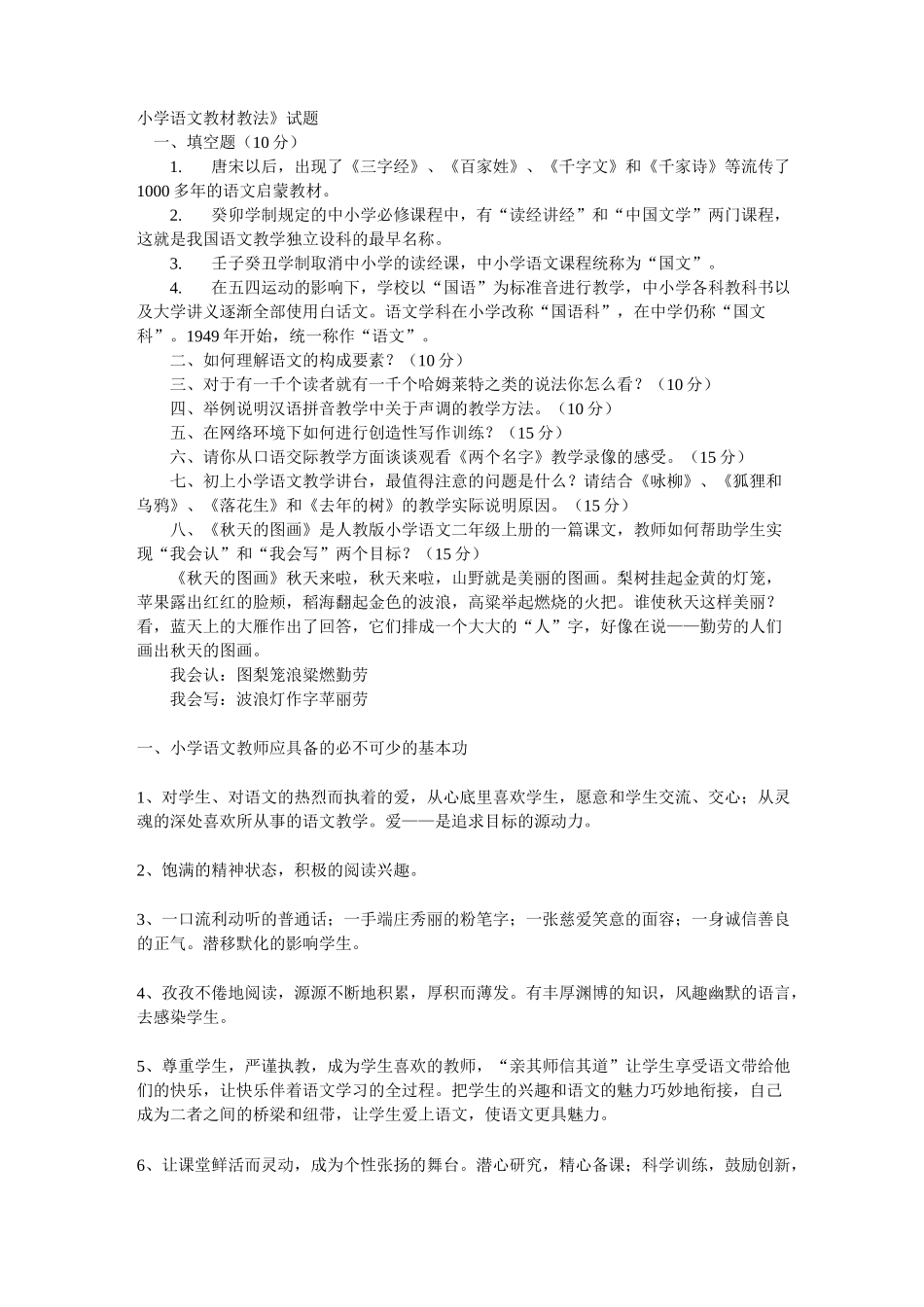 小学语文教材教法考试试题及答案 _第1页