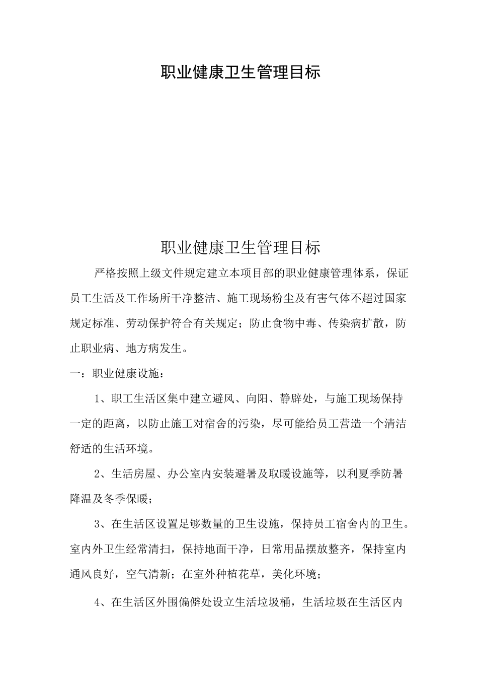 职业卫生和职业健康管理制度_第1页