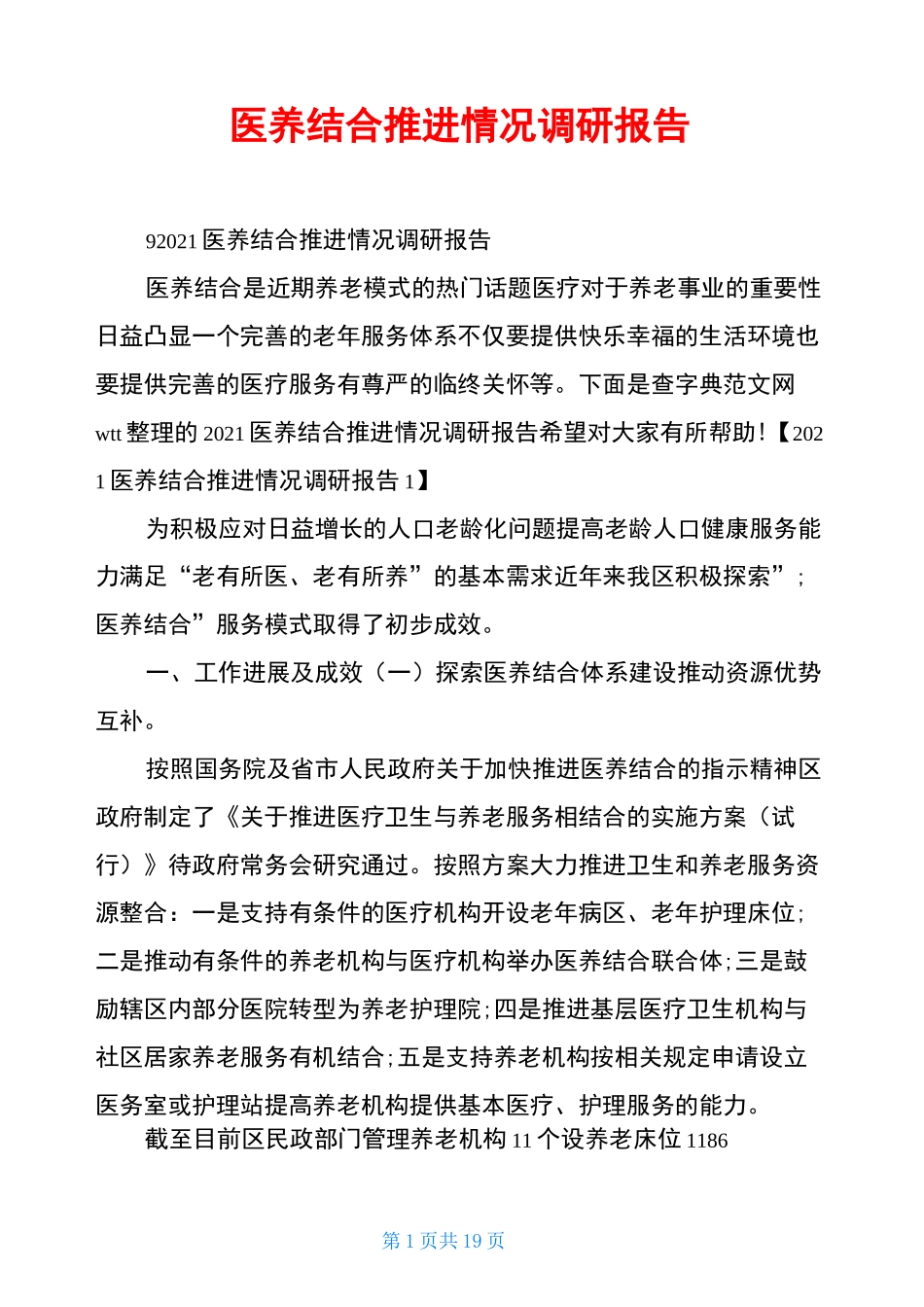 医养结合推进情况调研报告_第1页