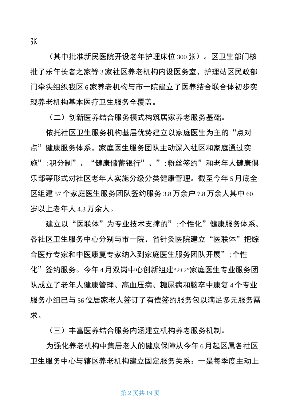 医养结合推进情况调研报告_第2页