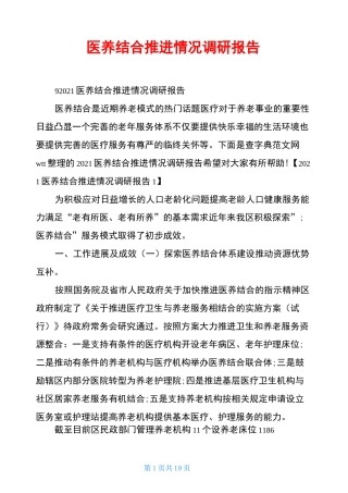 医养结合推进情况调研报告