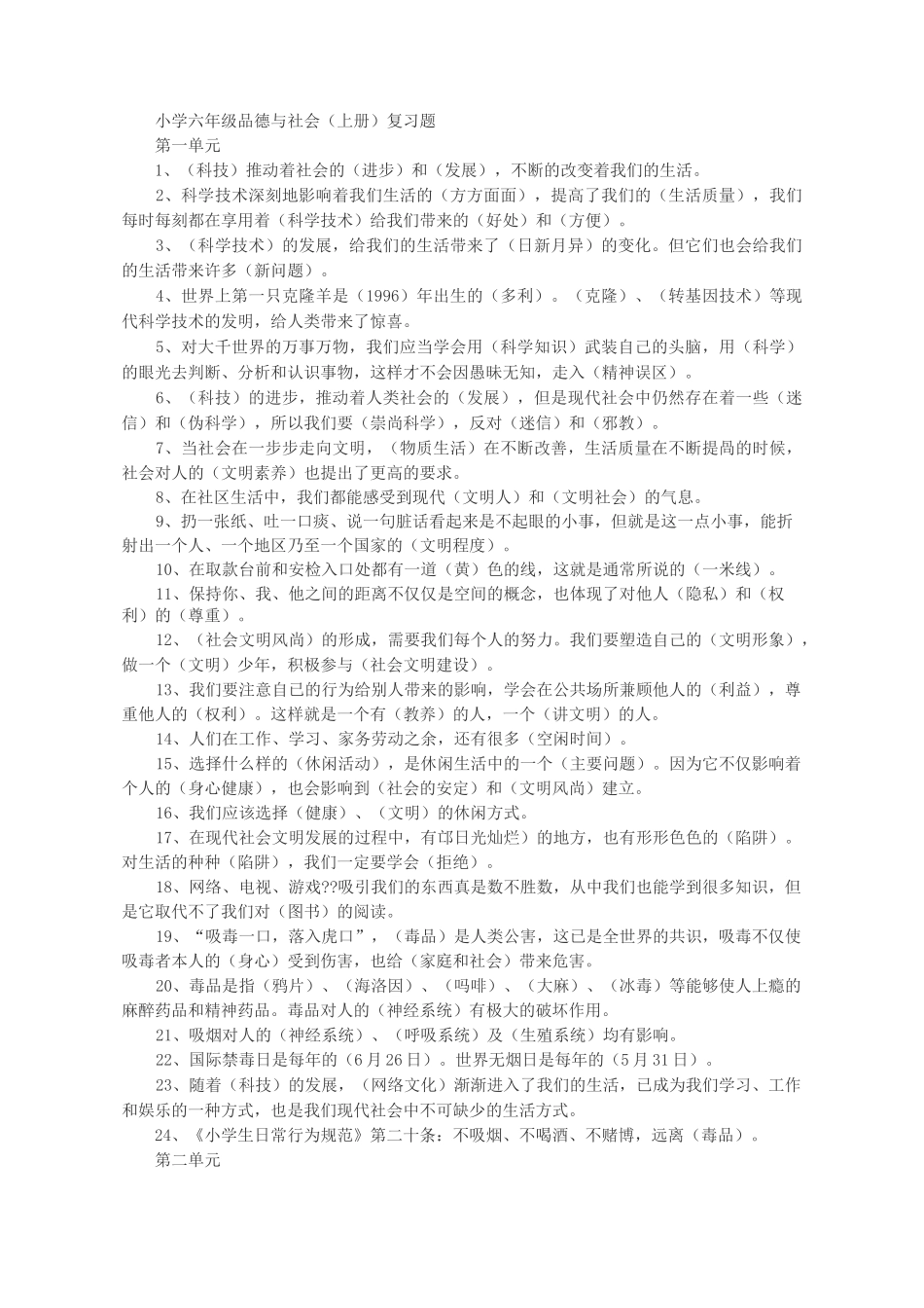 小学六年级品德与社会(上册)复习题_第1页