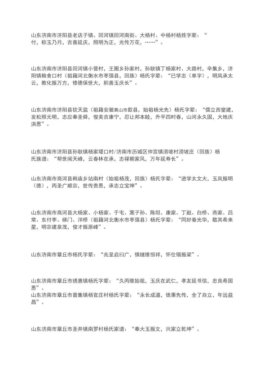 祖籍山东杨氏家谱字辈字派一览杨氏春秋_第2页