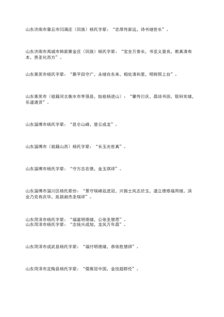 祖籍山东杨氏家谱字辈字派一览杨氏春秋_第3页