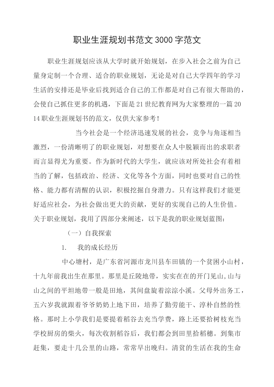 职业生涯规划书范文字范文_第1页