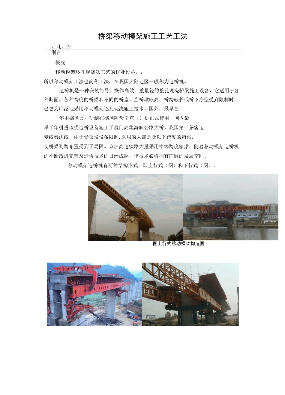 高速铁路桥梁箱梁移动模架施工工艺介绍_第1页