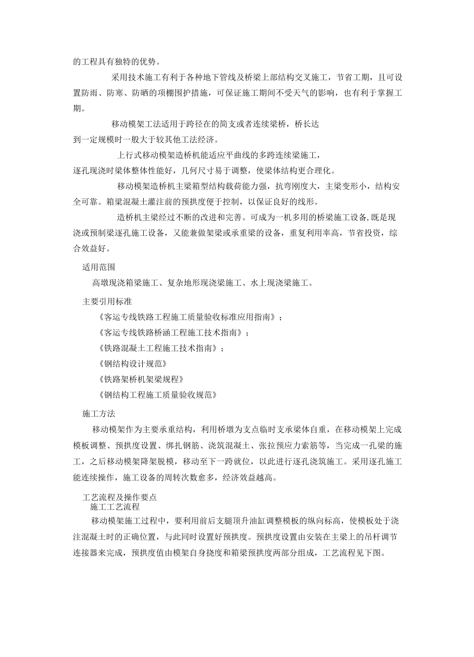 高速铁路桥梁箱梁移动模架施工工艺介绍_第3页