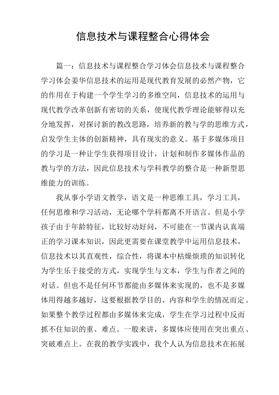 信息技术与课程整合心得体会_第1页