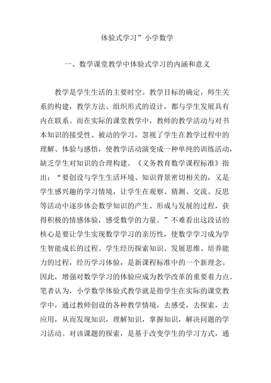 体验式学习小学数学_第1页