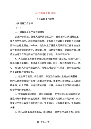 人民调解工作总结