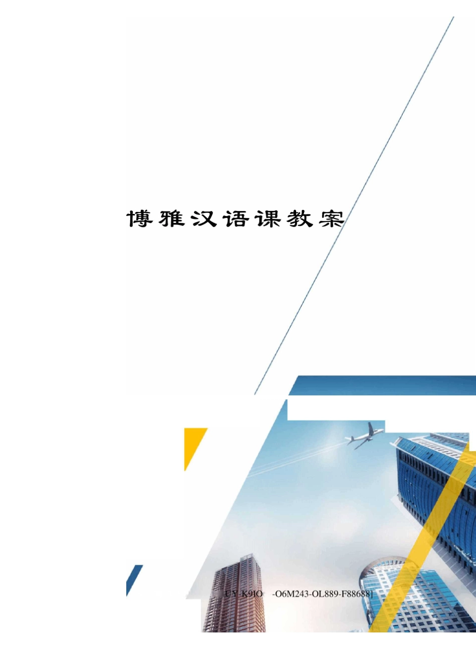 博雅汉语课教案_第1页