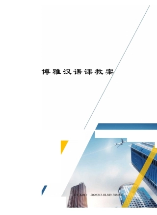 博雅汉语课教案