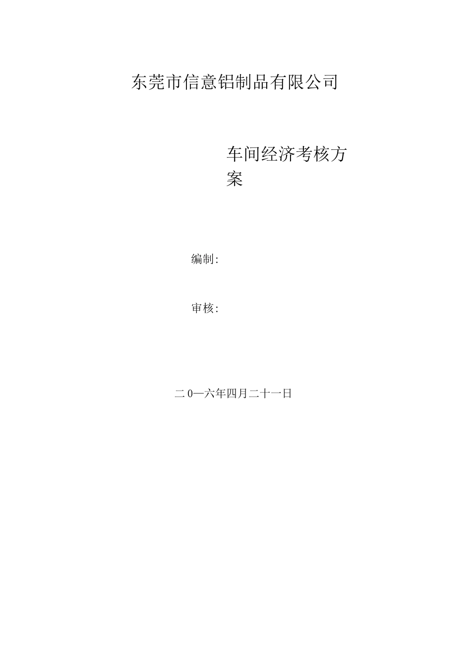 铝型材厂各车间管理目标及工资方案[1]_第1页