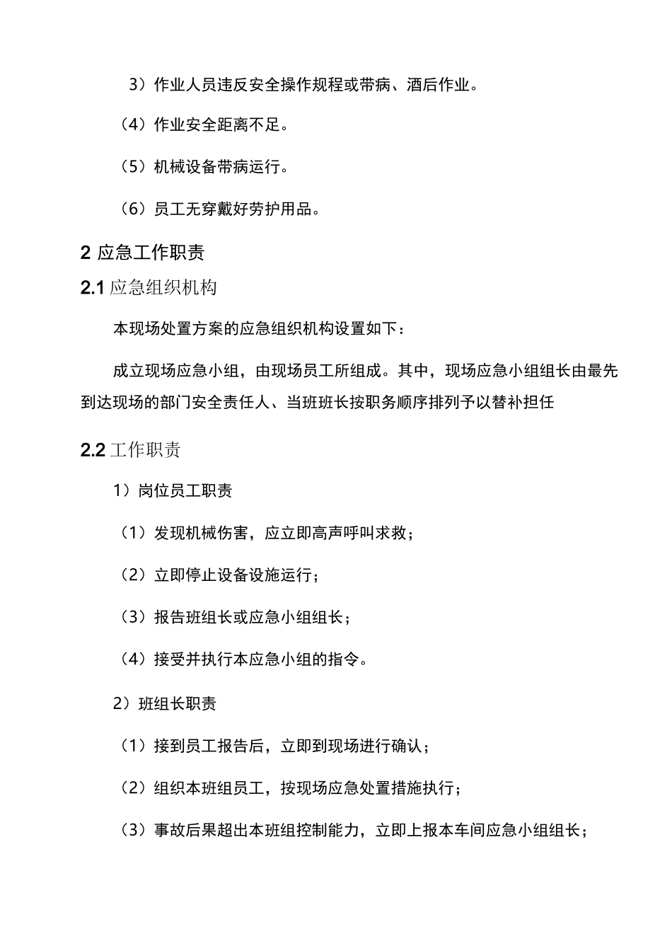 现场处置方案5、机械伤害事故现场处置方案_第2页
