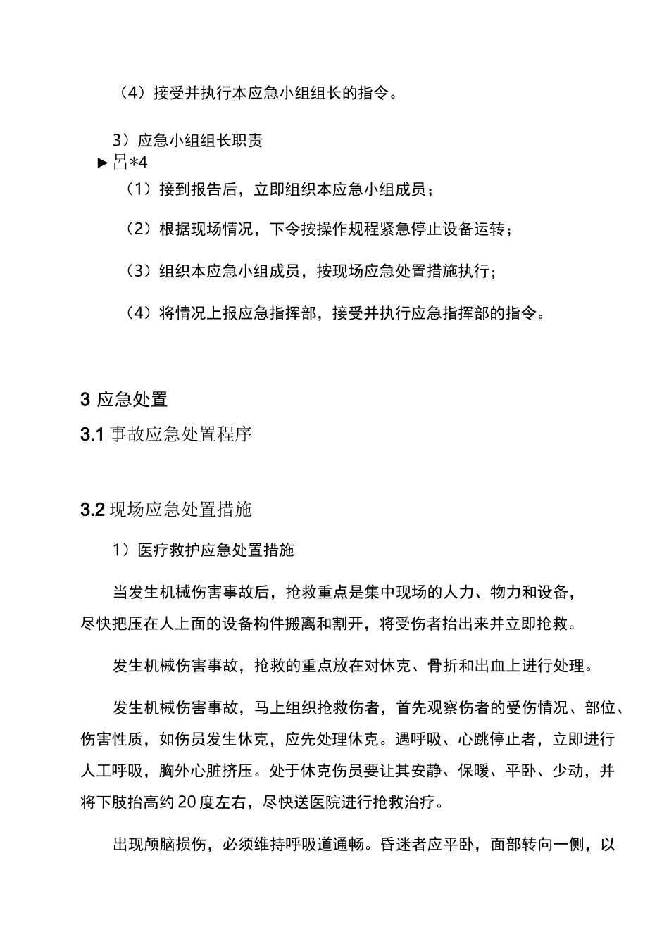 现场处置方案5、机械伤害事故现场处置方案_第3页