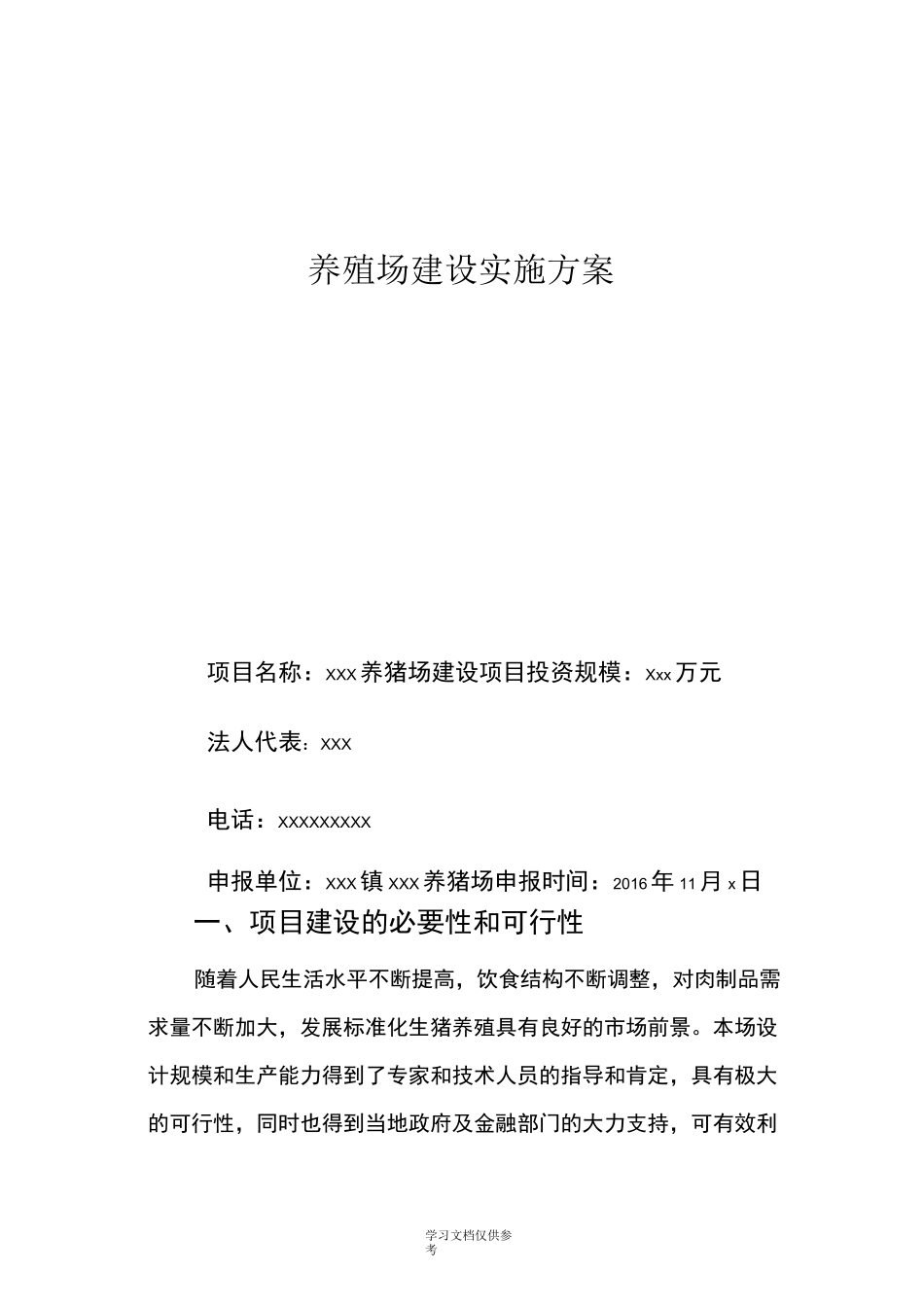 养殖场建设方案_第1页