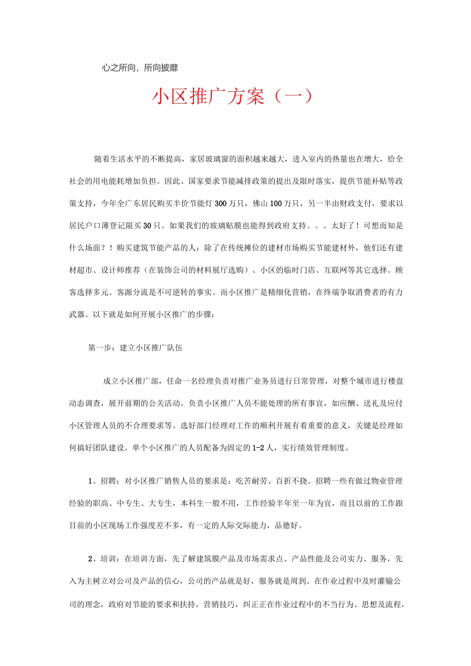 小区推广方案_第1页