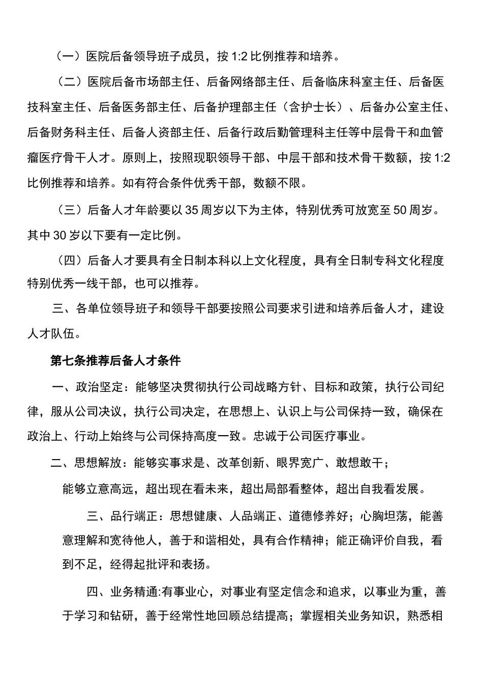 后备人才梯队建设方案_第3页