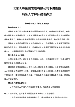 后备人才梯队建设方案