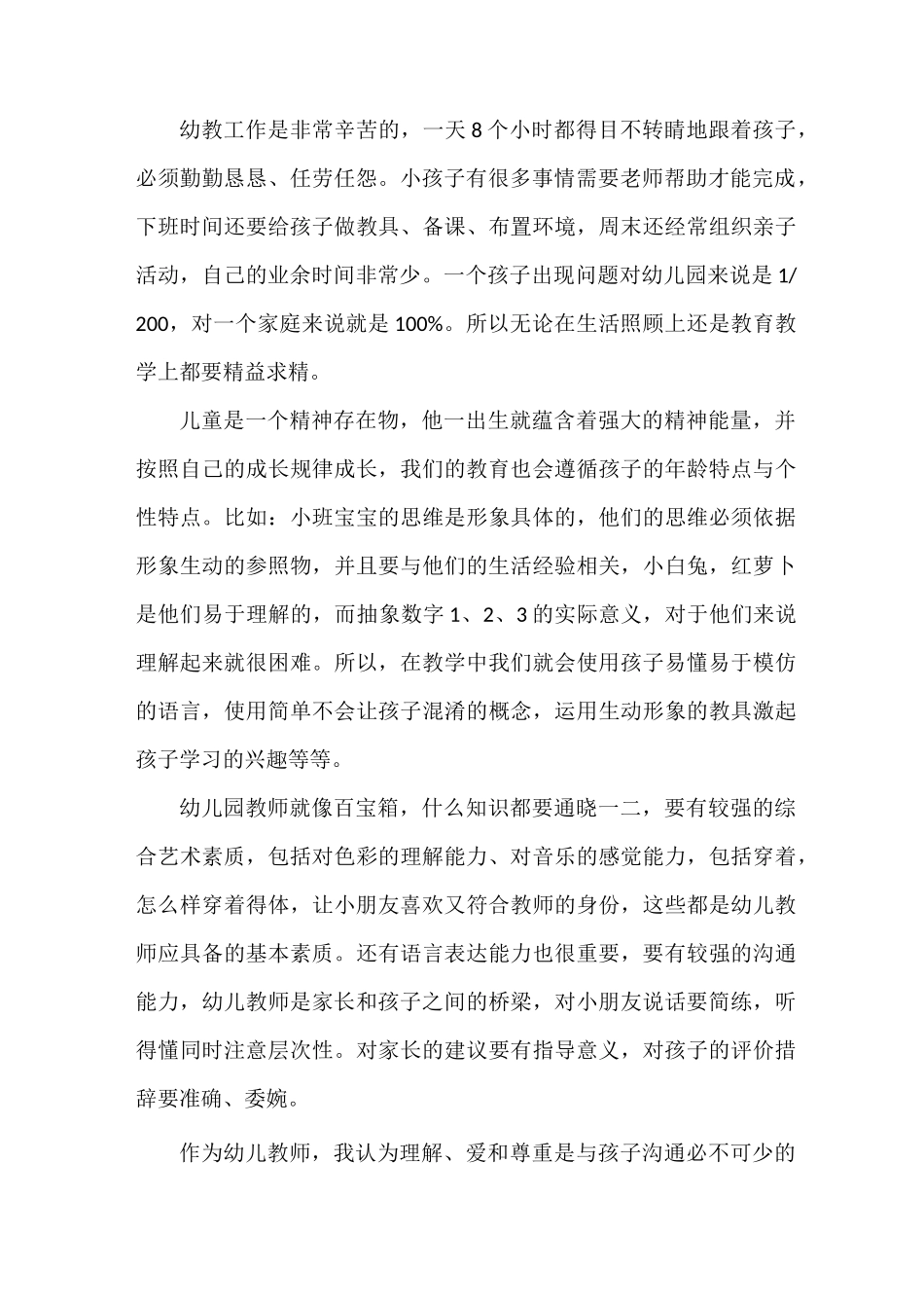 幼儿教师教育感言简短_第2页