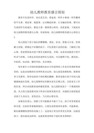 幼儿教师教育感言简短