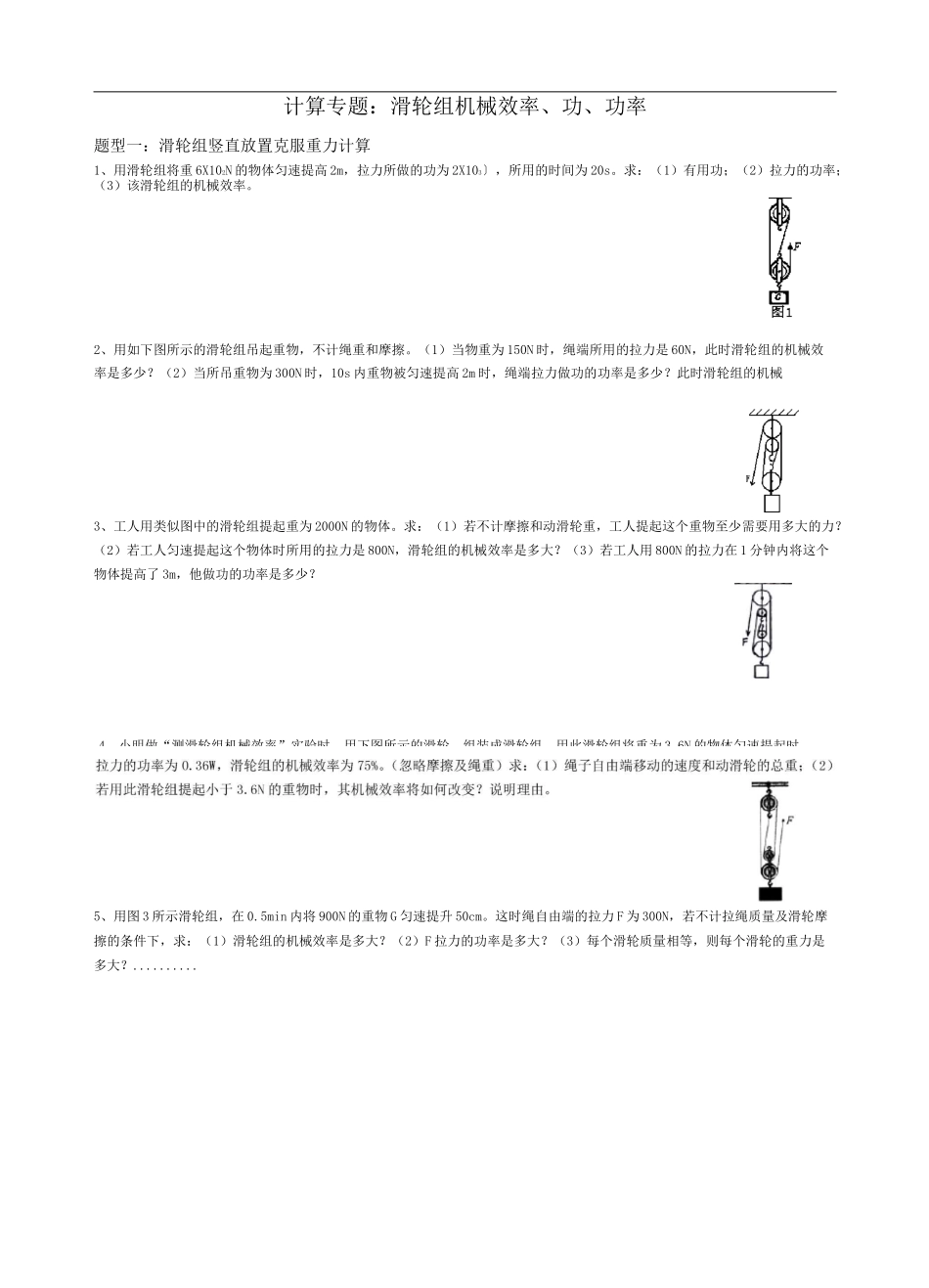 中考典型题滑轮组机械效率分类计算_第1页