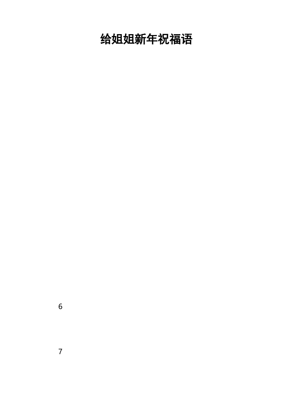 给姐姐新年祝福语_第1页