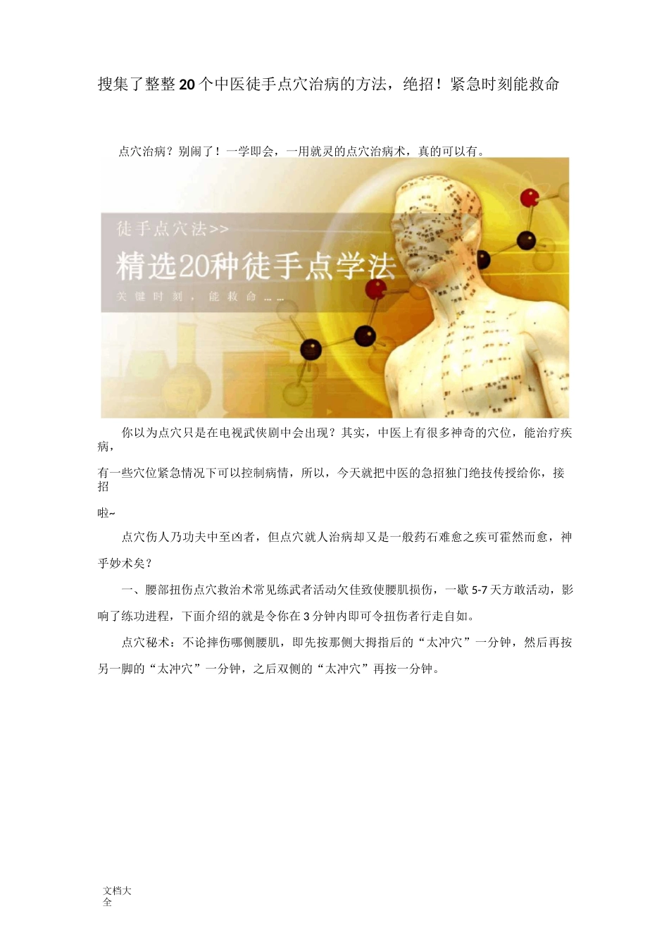 搜集了整整20个中医徒手点穴治病地方法,绝招!紧急时刻能救命_第1页