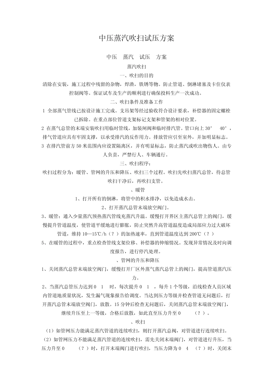 中压蒸汽吹扫试压方案_第1页