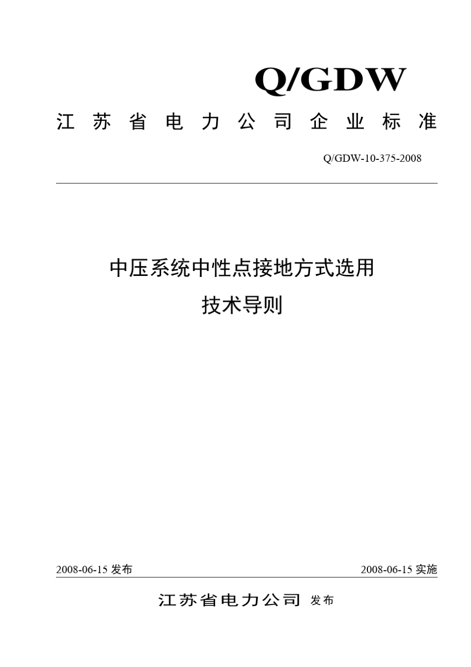 中压系统中性点接地方式选用技术导则_第1页