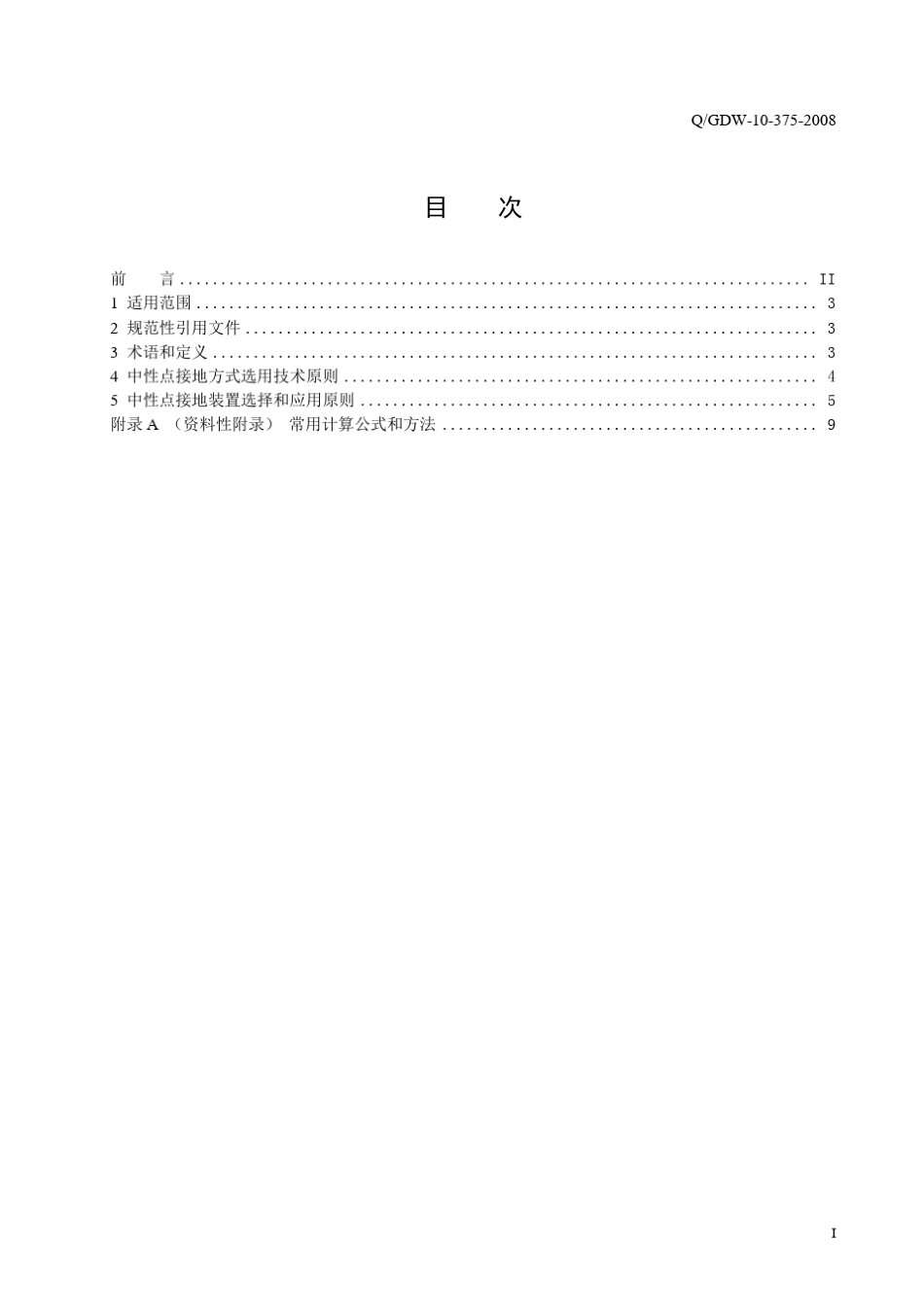中压系统中性点接地方式选用技术导则_第3页