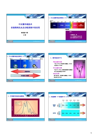 中压紫外线技术在制药纯化水及分配系统中的应用