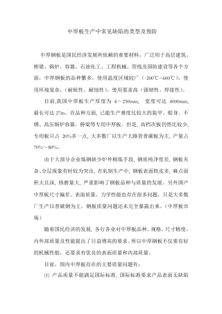 中厚板生产中常见缺陷的类型及预防