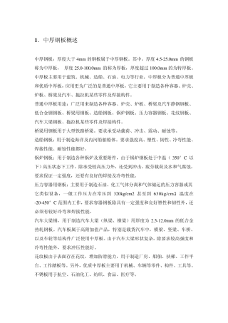 中厚板生产概述